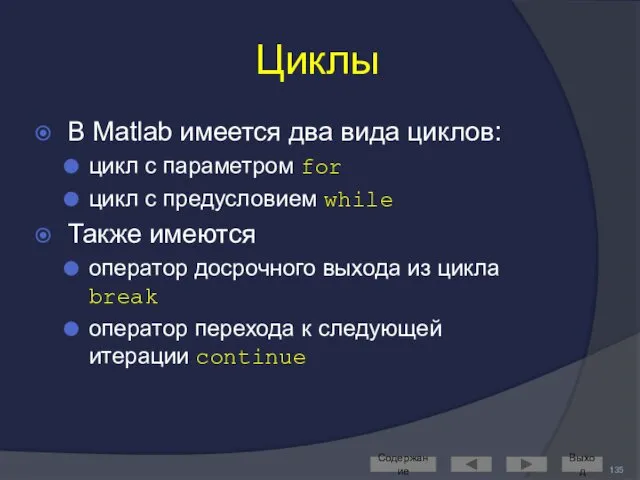 Циклы В Matlab имеется два вида циклов: цикл с параметром