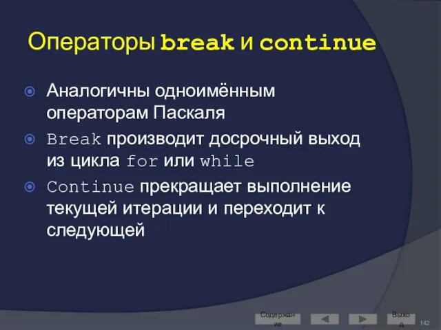 Операторы break и continue Аналогичны одноимённым операторам Паскаля Break производит