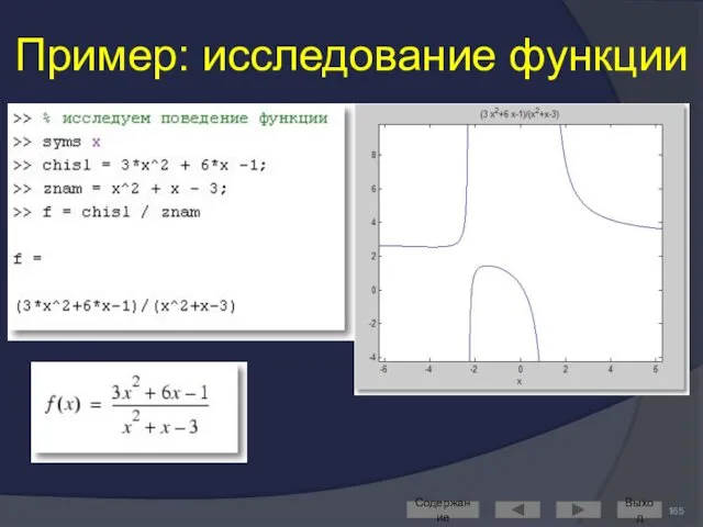 Пример: исследование функции Содержание Выход