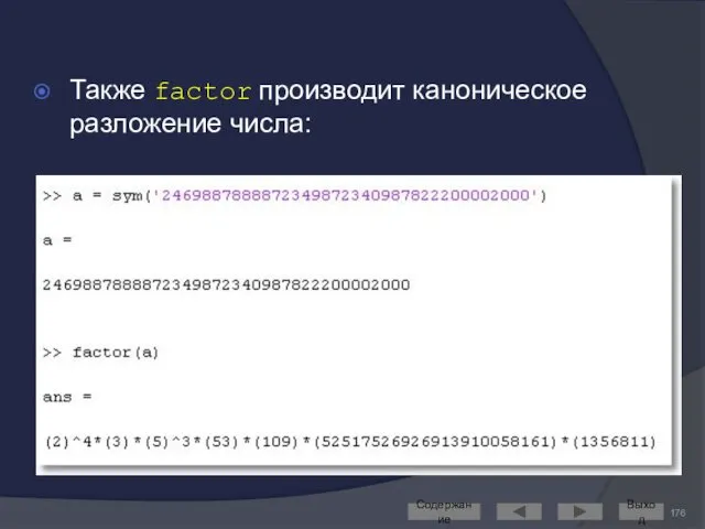 Также factor производит каноническое разложение числа: Содержание Выход