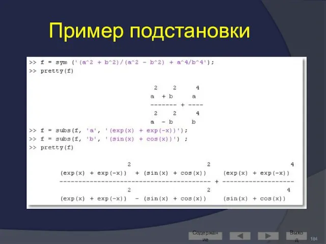 Пример подстановки Содержание Выход