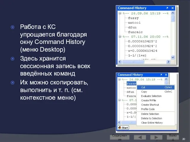 Работа с КС упрощается благодаря окну Command History (меню Desktop)