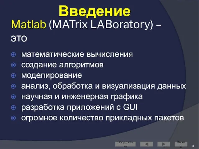 Matlab (MATrix LABoratory) – это математические вычисления создание алгоритмов моделирование