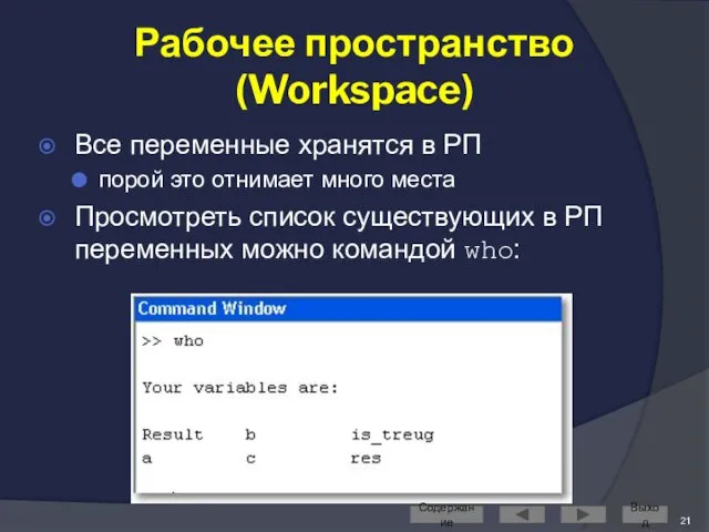 Рабочее пространство (Workspace) Все переменные хранятся в РП порой это