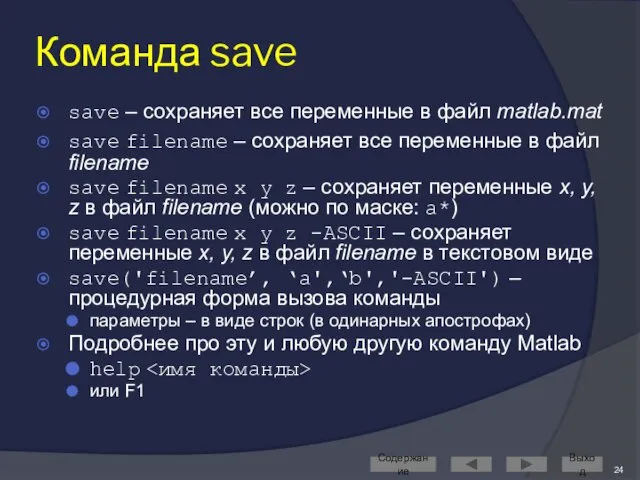 Команда save save – сохраняет все переменные в файл matlab.mat