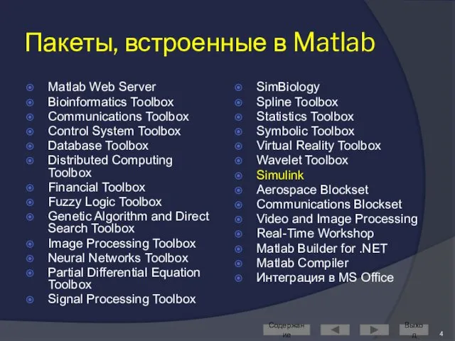 Пакеты, встроенные в Matlab Matlab Web Server Bioinformatics Toolbox Communications