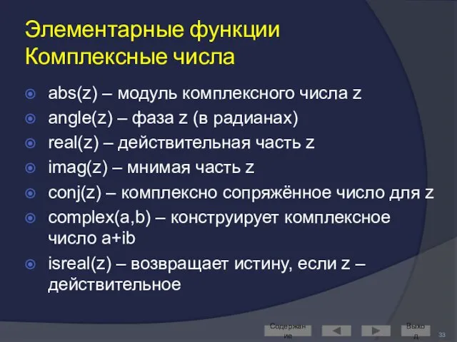 Элементарные функции Комплексные числа abs(z) – модуль комплексного числа z