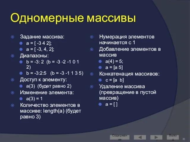 Одномерные массивы Задание массива: a = [ -3 4 2];