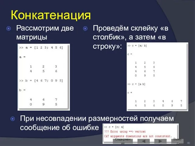 Конкатенация Рассмотрим две матрицы Проведём склейку «в столбик», а затем