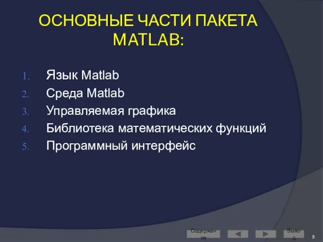 ОСНОВНЫЕ ЧАСТИ ПАКЕТА MATLAB: Язык Matlab Среда Matlab Управляемая графика