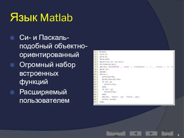 Язык Matlab Си- и Паскаль-подобный объектно-ориентированный Огромный набор встроенных функций Расширяемый пользователем Содержание Выход