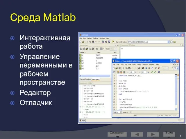 Среда Matlab Интерактивная работа Управление переменными в рабочем пространстве Редактор Отладчик Содержание Выход