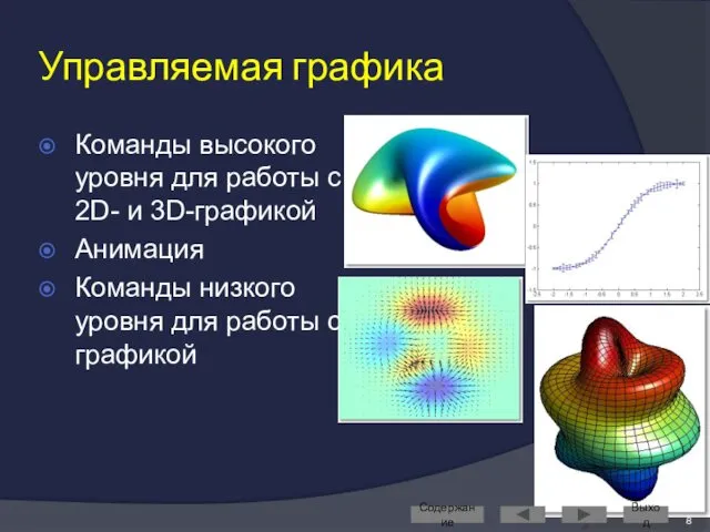 Управляемая графика Команды высокого уровня для работы с 2D- и