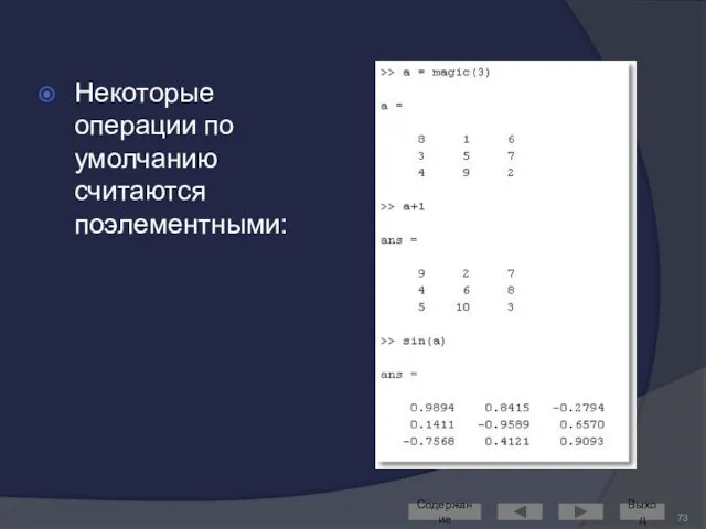 Некоторые операции по умолчанию считаются поэлементными: Содержание Выход