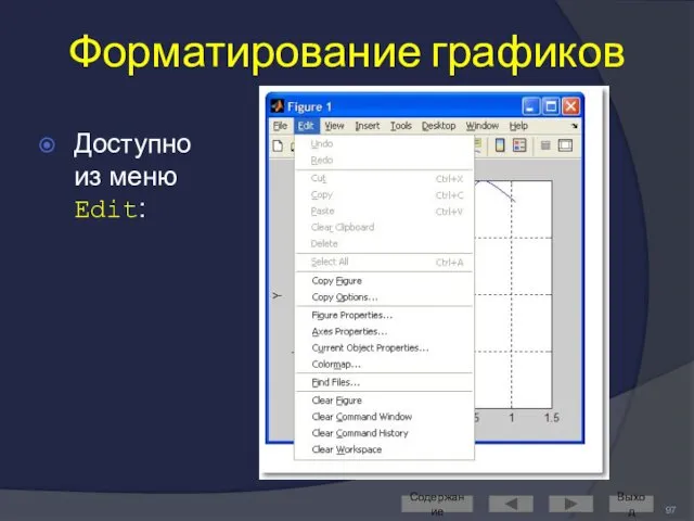 Форматирование графиков Доступно из меню Edit: Содержание Выход