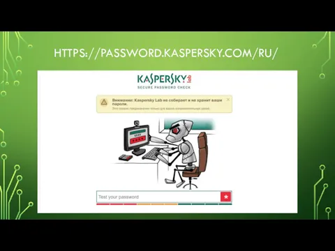 HTTPS://PASSWORD.KASPERSKY.COM/RU/