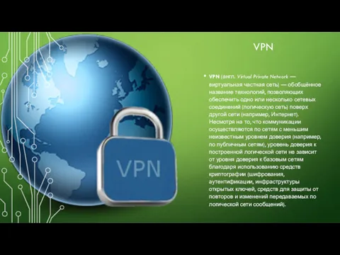VPN VPN (англ. Virtual Private Network — виртуальная частная сеть) — обобщённое название