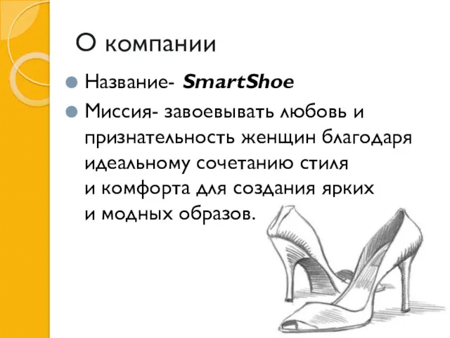 О компании Название- SmartShoe Миссия- завоевывать любовь и признательность женщин