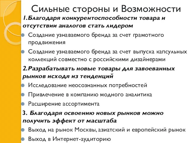 Сильные стороны и Возможности 1.Благодаря конкурентоспособности товара и отсутствии аналогов