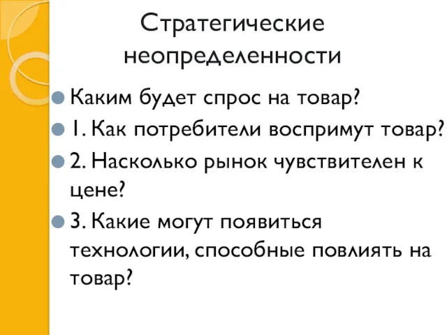 Стратегические неопределенности Каким будет спрос на товар? 1. Как потребители