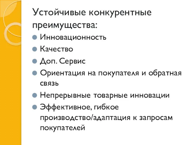 Устойчивые конкурентные преимущества: Инновационность Качество Доп. Сервис Ориентация на покупателя