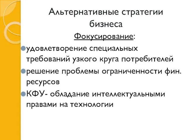 Альтернативные стратегии бизнеса Фокусирование: удовлетворение специальных требований узкого круга потребителей