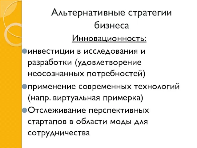 Альтернативные стратегии бизнеса Инновационность: инвестиции в исследования и разработки (удовлетворение