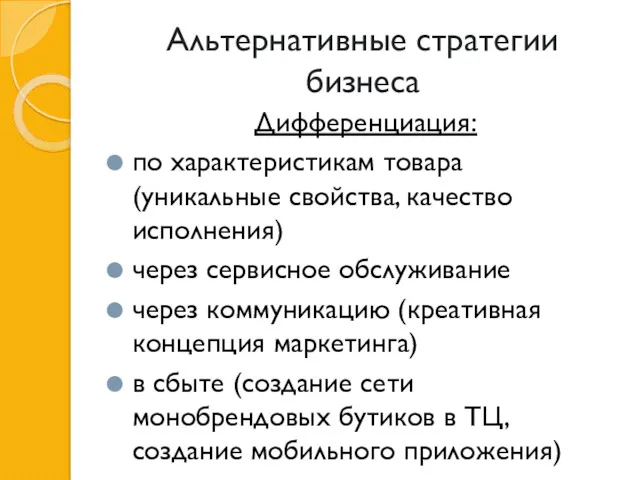 Альтернативные стратегии бизнеса Дифференциация: по характеристикам товара (уникальные свойства, качество