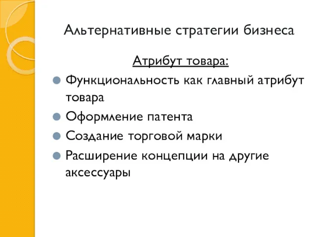 Альтернативные стратегии бизнеса Атрибут товара: Функциональность как главный атрибут товара