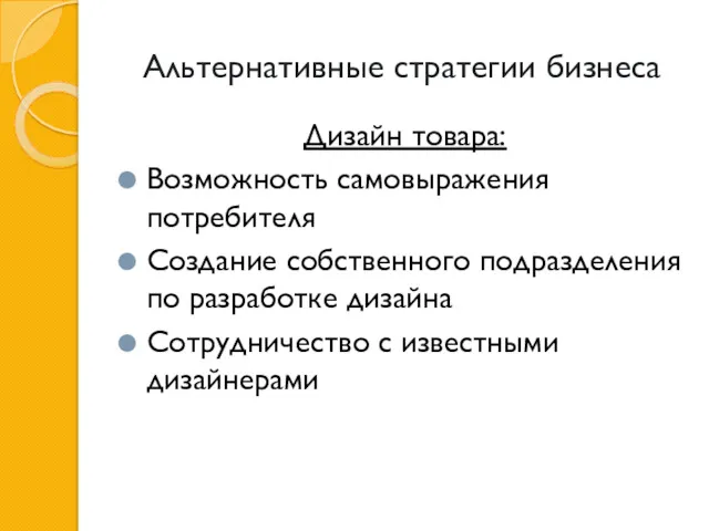 Альтернативные стратегии бизнеса Дизайн товара: Возможность самовыражения потребителя Создание собственного