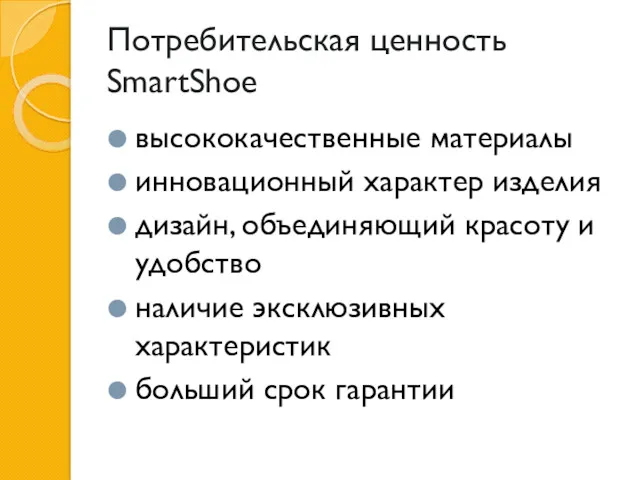 Потребительская ценность SmartShoe высококачественные материалы инновационный характер изделия дизайн, объединяющий