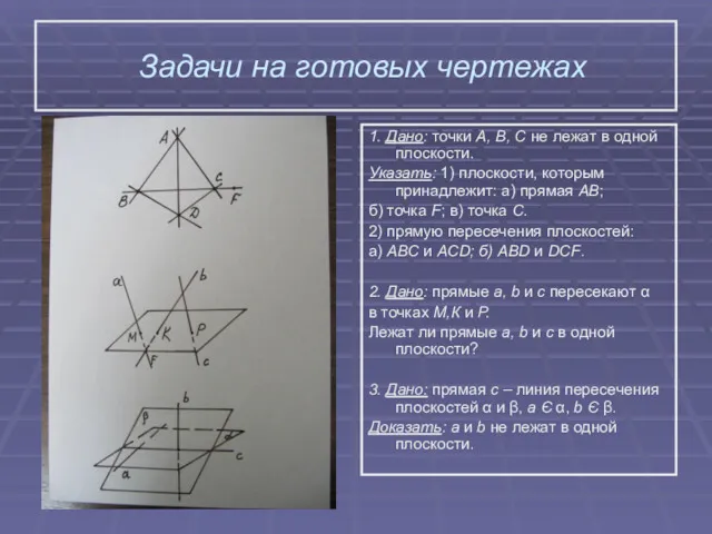 Задачи на готовых чертежах 1. Дано: точки А, В, С