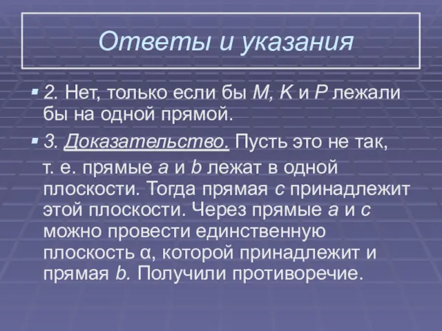 Ответы и указания 2. Нет, только если бы M, K