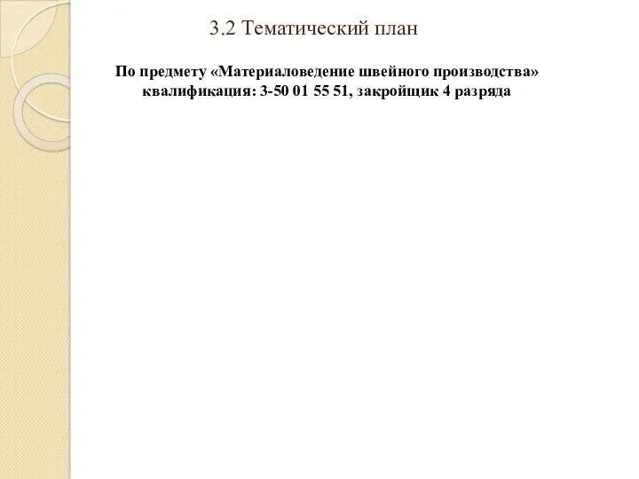 3.2 Тематический план По предмету «Материаловедение швейного производства» квалификация: 3-50 01 55 51, закройщик 4 разряда