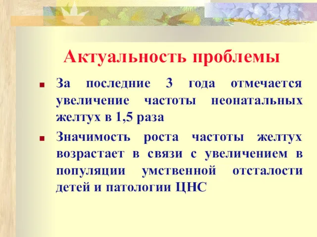 Актуальность проблемы За последние 3 года отмечается увеличение частоты неонатальных