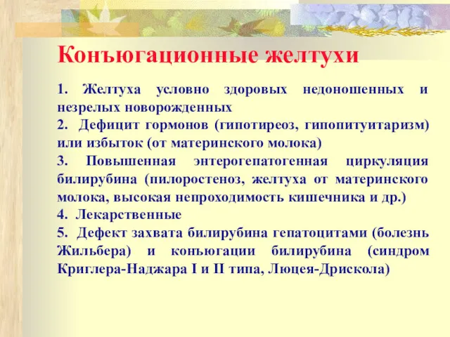 Конъюгационные желтухи 1. Желтуха условно здоровых недоношенных и незрелых новорожденных