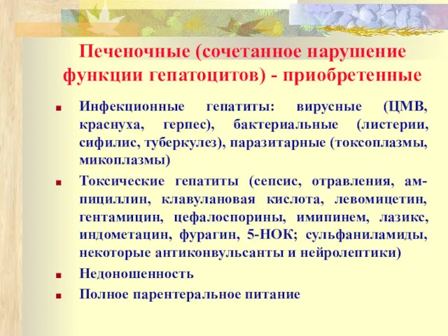 Печеночные (сочетанное нарушение функции гепатоцитов) - приобретенные Инфекционные гепатиты: вирусные