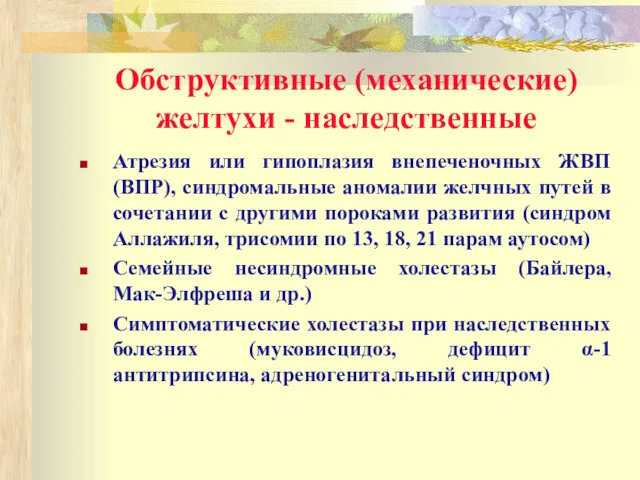 Обструктивные (механические) желтухи - наследственные Атрезия или гипоплазия внепеченочных ЖВП