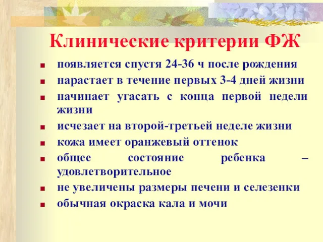 Клинические критерии ФЖ появляется спустя 24-36 ч после рождения нарастает