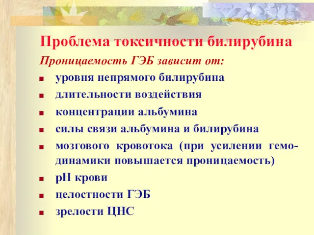 Проблема токсичности билирубина Проницаемость ГЭБ зависит от: уровня непрямого билирубина