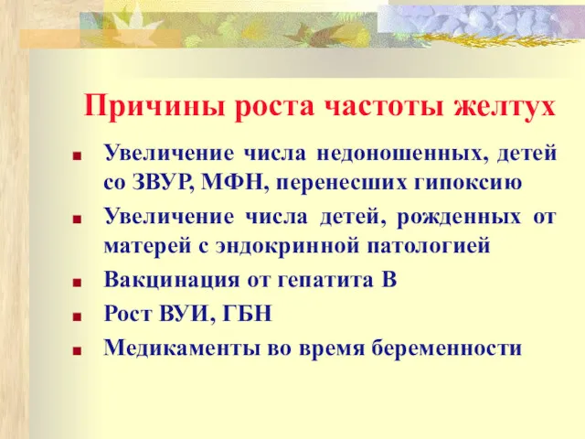 Причины роста частоты желтух Увеличение числа недоношенных, детей со ЗВУР,