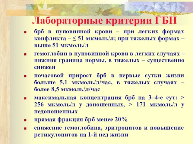 Лабораторные критерии ГБН брб в пуповинной крови – при легких