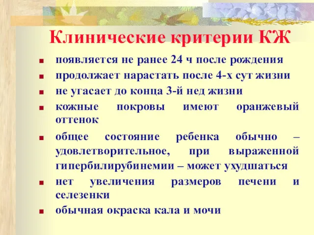 Клинические критерии КЖ появляется не ранее 24 ч после рождения