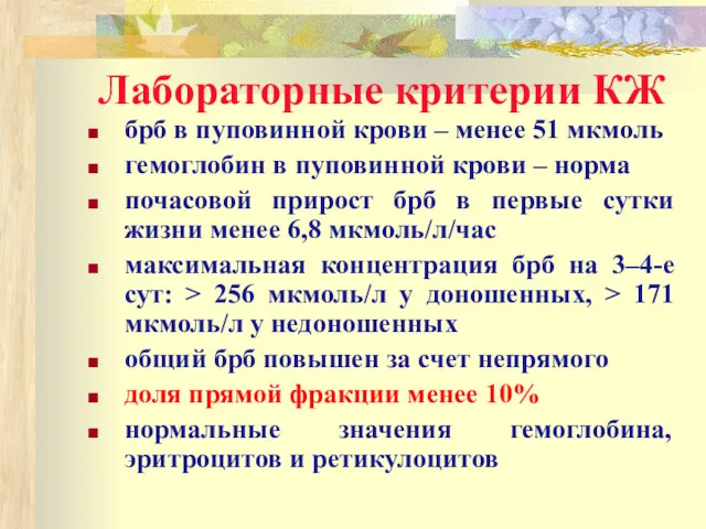 Лабораторные критерии КЖ брб в пуповинной крови – менее 51