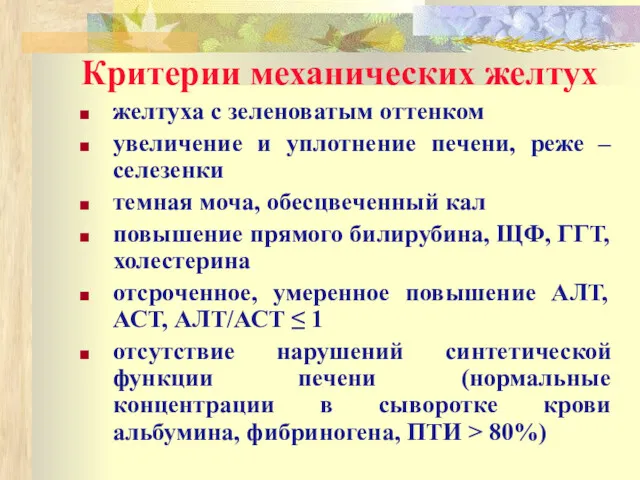 Критерии механических желтух желтуха с зеленоватым оттенком увеличение и уплотнение