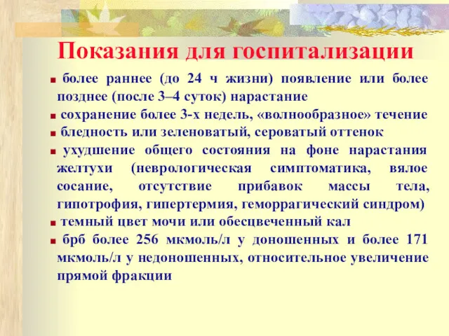 Показания для госпитализации более раннее (до 24 ч жизни) появление