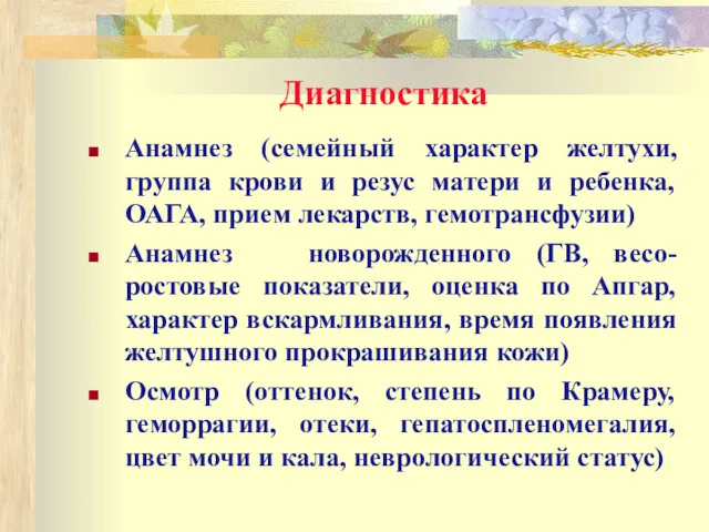 Диагностика Анамнез (семейный характер желтухи, группа крови и резус матери