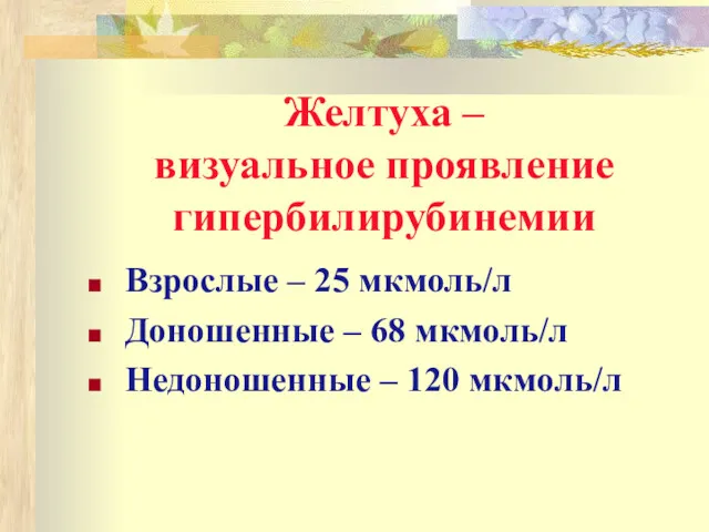 Желтуха – визуальное проявление гипербилирубинемии Взрослые – 25 мкмоль/л Доношенные