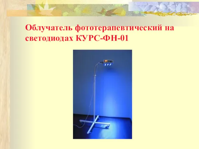 Облучатель фототерапевтический на светодиодах КУРС-ФН-01