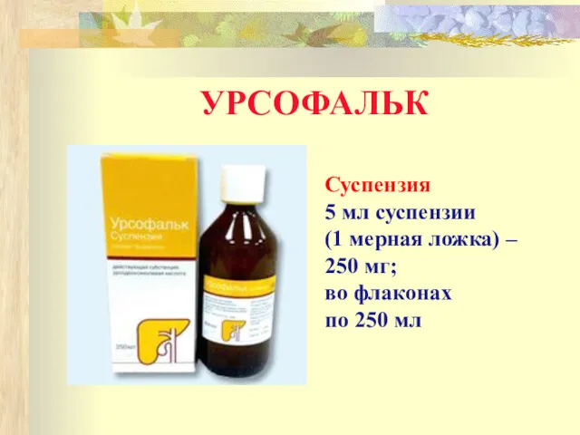 УРСОФАЛЬК Суспензия 5 мл суспензии (1 мерная ложка) – 250 мг; во флаконах по 250 мл